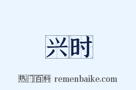 兴时是什么意思的图片